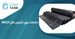 أهمية منتجات بولي ايثيلين عالي الكثافة في الصناعات الحديثة