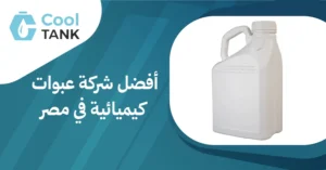 كيف تختار أفضل شركة عبوات كيميائية في مصر: نصائح وإرشادات
