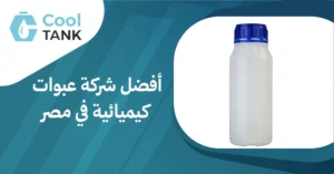 كيف تختار أفضل شركة عبوات كيميائية في مصر: نصائح وإرشادات