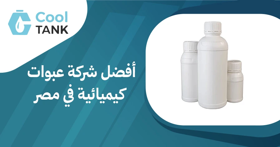 كيف تختار أفضل شركة عبوات كيميائية في مصر: نصائح وإرشادات