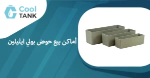 أفضل أماكن بيع حوض بولي ايثيلين: دليل شامل للمشترين