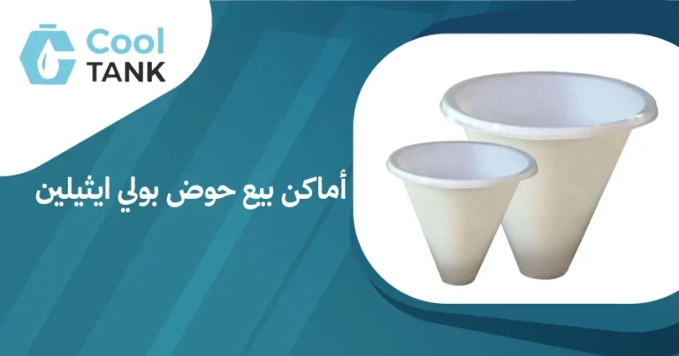 أفضل أماكن بيع حوض بولي ايثيلين: دليل شامل للمشترين