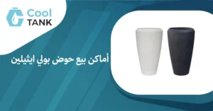 أفضل أماكن بيع حوض بولي ايثيلين: دليل شامل للمشترين