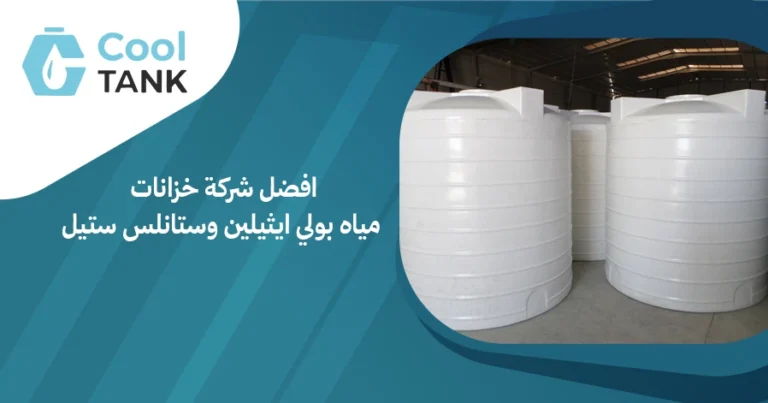 افضل شركة خزانات مياه بولي ايثيلين وستانلس ستيل: نصائح وإرشادات