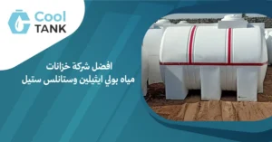 افضل شركة خزانات مياه بولي ايثيلين وستانلس ستيل: نصائح وإرشادات