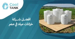 افضل شركة خزانات مياه في مصر: دليل لاختيار الأفضل لاحتياجاتك