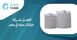 افضل شركة خزانات مياه في مصر: دليل لاختيار الأفضل لاحتياجاتك