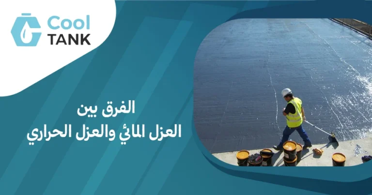 الفرق بين العزل المائي والعزل الحراري:الأنواع المختلفة للعزل