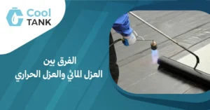 الفرق بين العزل المائي والعزل الحراري:الأنواع المختلفة للعزل