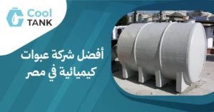 الفرق بين خزانات الفيبر جلاس والبولي ايثلين:المزايا والعيوب