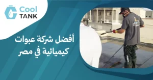 الفرق بين خزانات الفيبر جلاس والبولي ايثلين:المزايا والعيوب