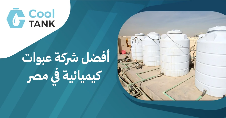 الفرق بين خزانات الفيبر جلاس والبولي ايثلين:المزايا والعيوب