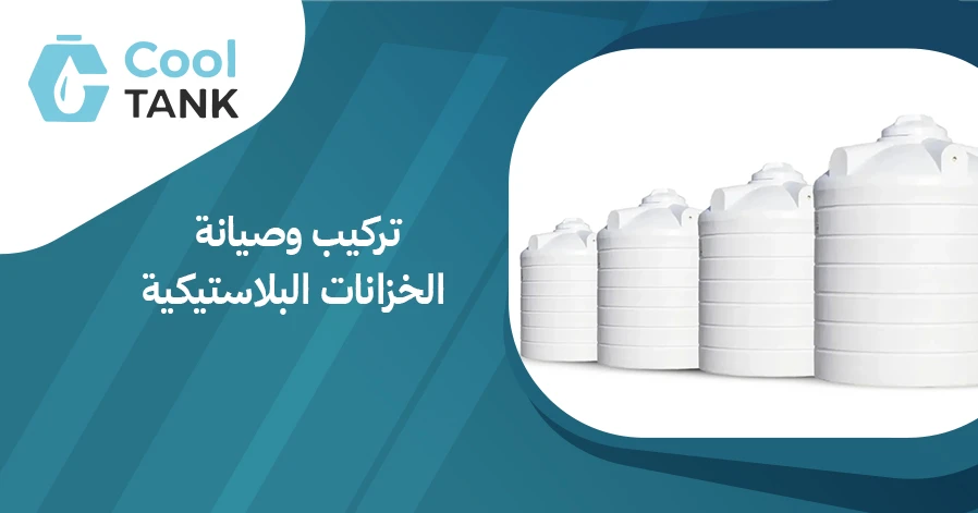 تركيب وصيانة الخزانات البلاستيكية لضمان عمر طويل وكفاءة عالية