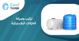 تركيب وصيانة الخزانات البلاستيكية لضمان عمر طويل وكفاءة عالية