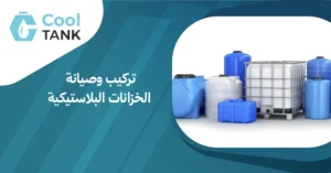تركيب وصيانة الخزانات البلاستيكية لضمان عمر طويل وكفاءة عالية