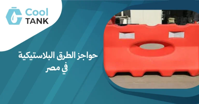 حواجز الطرق البلاستيكية في مصر: فوائدها وأهميتها - كول تانك