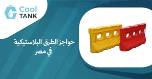 حواجز الطرق البلاستيكية في مصر: فوائدها وأهميتها - كول تانك