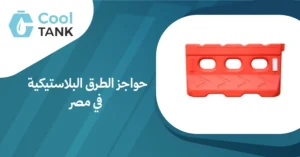 حواجز الطرق البلاستيكية في مصر: فوائدها وأهميتها - كول تانك