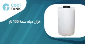  كيف تختار خزان مياه سعة 100 لتر المناسب لاحتياجاتك- كول تانك