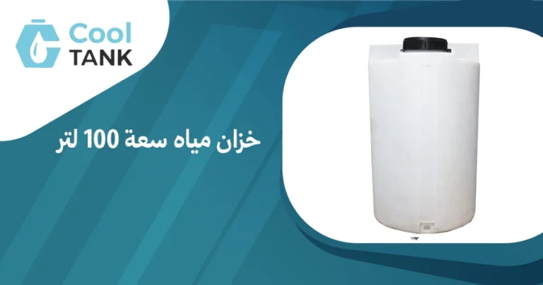 كيف تختار خزان مياه سعة 100 لتر المناسب لاحتياجاتك- كول تانك