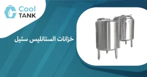 أهمية خزانات الستانليس ستيل في الحفاظ على جودة المياه 