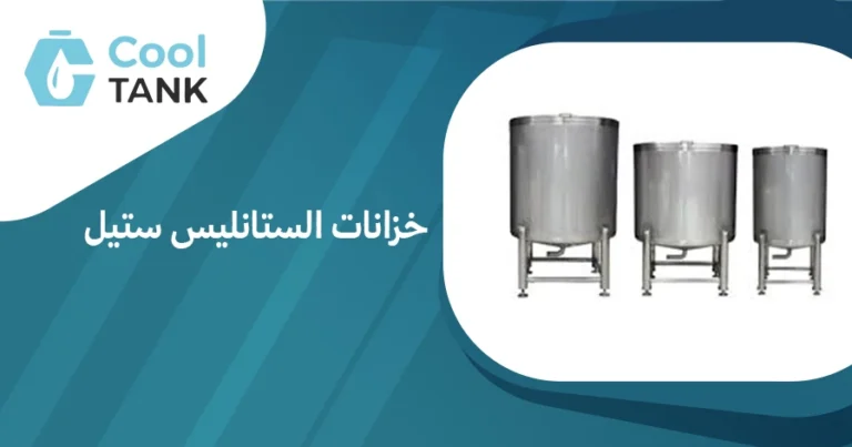 أهمية خزانات الستانليس ستيل في الحفاظ على جودة المياه