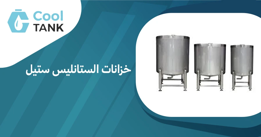 أهمية خزانات الستانليس ستيل في الحفاظ على جودة المياه