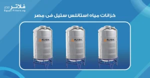 هل تؤثر خزانات مياه استانلس ستيل في مصر على اختيارك؟ كول تانك