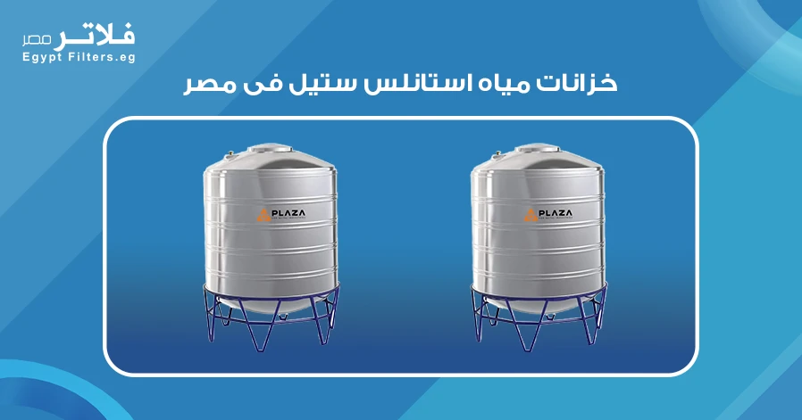 هل تؤثر خزانات مياه استانلس ستيل في مصر على اختيارك؟ كول تانك