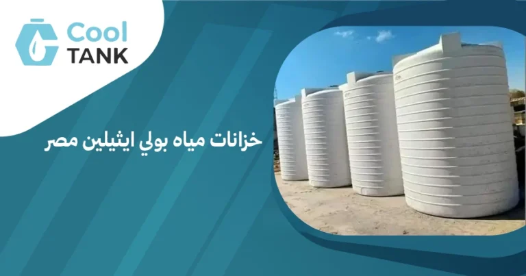 أهمية خزانات مياه بولي ايثيلين مصر: فوائدها واستخداماتها