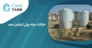 أهمية خزانات مياه بولي ايثيلين مصر: فوائدها واستخداماتها 