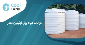 أهمية خزانات مياه بولي ايثيلين مصر: فوائدها واستخداماتها 
