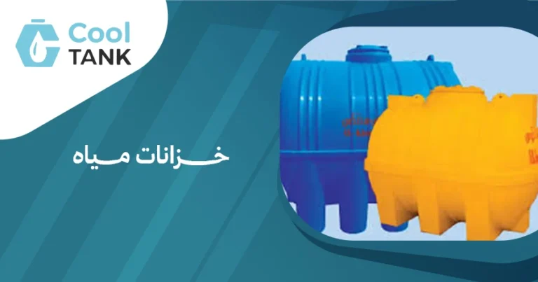 نصائح لصيانة خزانات مياه لضمان جودتها - كول تانك