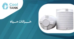 نصائح لصيانة خزانات مياه لضمان جودتها - كول تانك