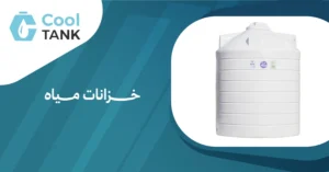 نصائح لصيانة خزانات مياه لضمان جودتها - كول تانك