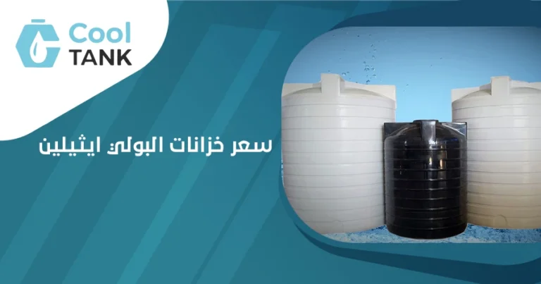 كيف يؤثر سعر خزانات البولي ايثيلين على اختيارك للمياه؟