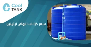 كيف يؤثر سعر خزانات البولي ايثيلين على اختيارك للمياه؟ 