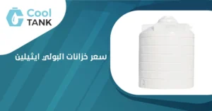 كيف يؤثر سعر خزانات البولي ايثيلين على اختيارك للمياه؟ 