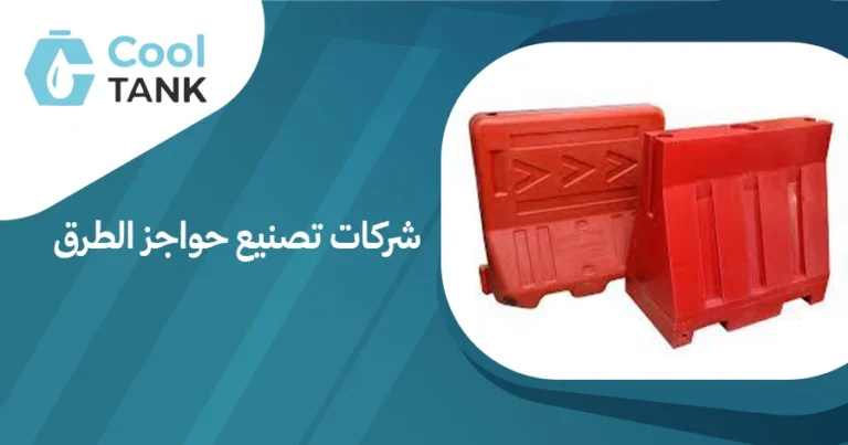 أهمية شركات تصنيع حواجز الطرق في تعزيز السلامة المرورية