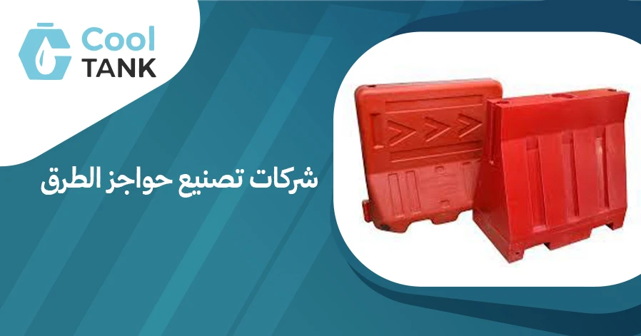 أهمية شركات تصنيع حواجز الطرق في تعزيز السلامة المرورية