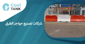 أهمية شركات تصنيع حواجز الطرق في تعزيز السلامة المرورية