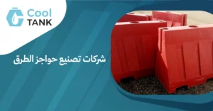 أهمية شركات تصنيع حواجز الطرق في تعزيز السلامة المرورية