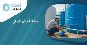  أهمية صيانة الخزان الارضي للحفاظ على جودة المياه - كول تانك