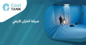  أهمية صيانة الخزان الارضي للحفاظ على جودة المياه - كول تانك