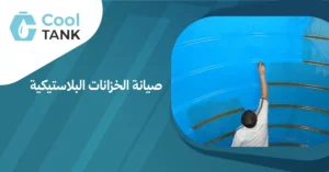 دليل شامل لصيانة الخزانات البلاستيكية: خطوات وأساليب فعالة