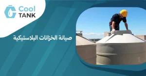  دليل شامل لصيانة الخزانات البلاستيكية: خطوات وأساليب فعالة