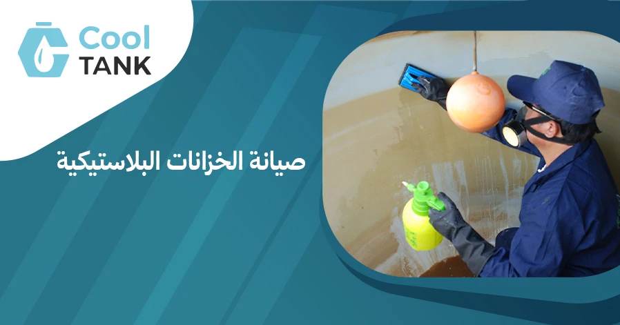 دليل شامل لصيانة الخزانات البلاستيكية: خطوات وأساليب فعالة