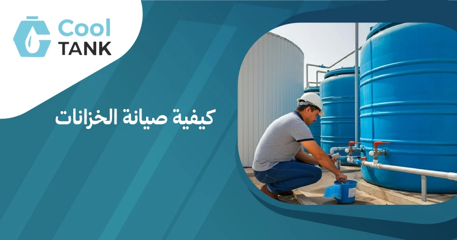 خطوات فعالة لكيفية صيانة الخزانات: دليل للحفاظ على جودتها