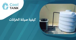 خطوات فعالة لكيفية صيانة الخزانات: دليل للحفاظ على جودتها