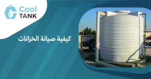 خطوات فعالة لكيفية صيانة الخزانات: دليل للحفاظ على جودتها